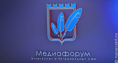 VIII Медиафорум этнических и региональных СМИ