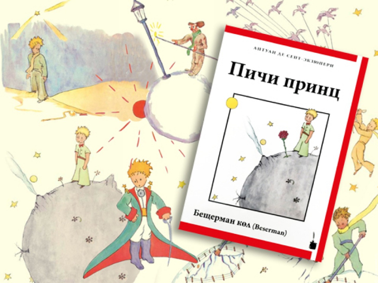 "Маленького принца" перевели на бесермянский язык