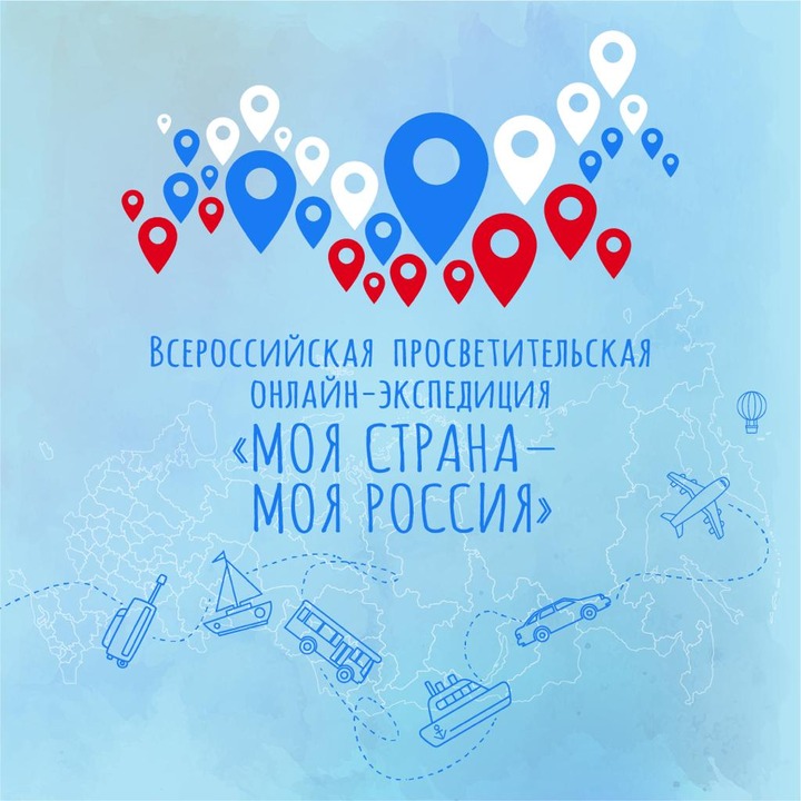 Экспедиция "Моя страна – моя Россия" пройдет онлайн от Дальнего Востока до центральной России