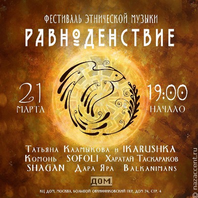 Финалисты проекта "ЭтноLife" примут участие в этнофестивале "Равноденствие" в Москве