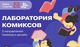 В Казани появилась лаборатория по созданию комиксов на татарском языке