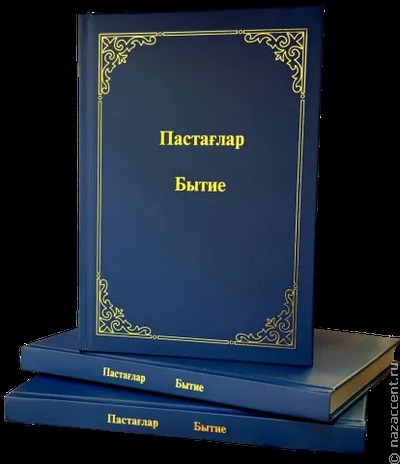 На языке хакасов впервые издали Книгу Бытия