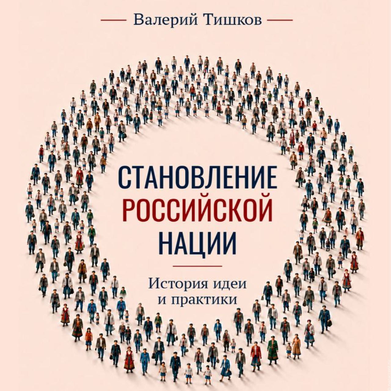 У академика Валерия Тишкова вышла новая книга о российской нации