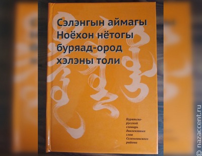 В Бурятии вышел бурятско-русский словарь для ноёхонских бурят