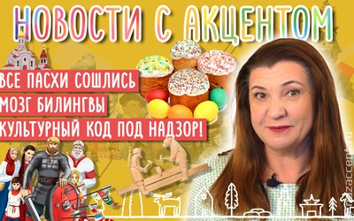 Новости с акцентом: Сошлись все Пасхи и Песах!