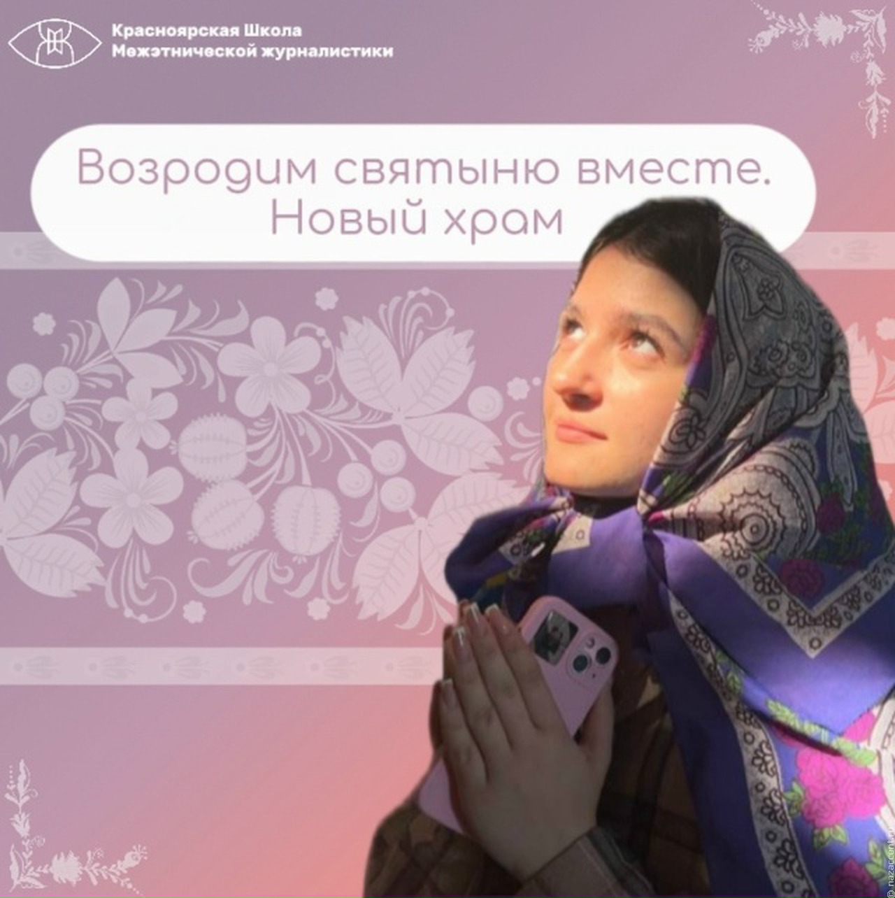 Возродим святыню вместе