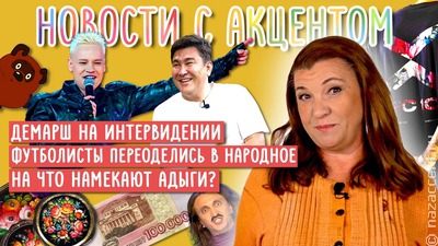 Видеовыпуск "Новостей с акцентом": этника на Интервидении и футбол в стиле Жостово