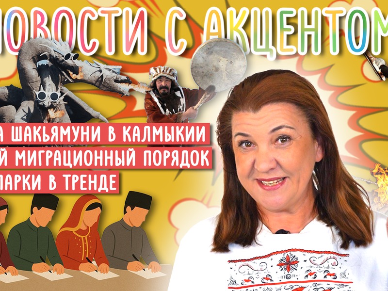 Новости с акцентом. Этнопарки в тренде  и новая миграционная политики России