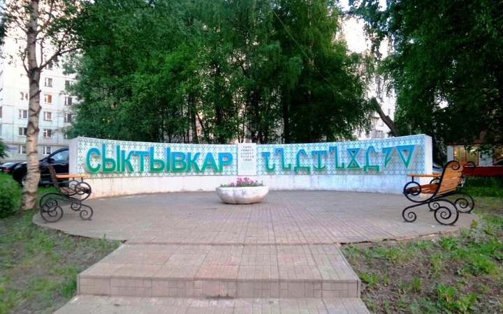 Масштабная акция с квестами и эстафетами пройдет в Коми в день родного языка