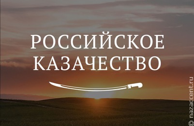 Портал о российском казачестве получил "Премию Рунета"