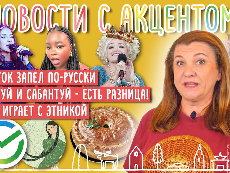 Новости с акцентом. Выпуск №20