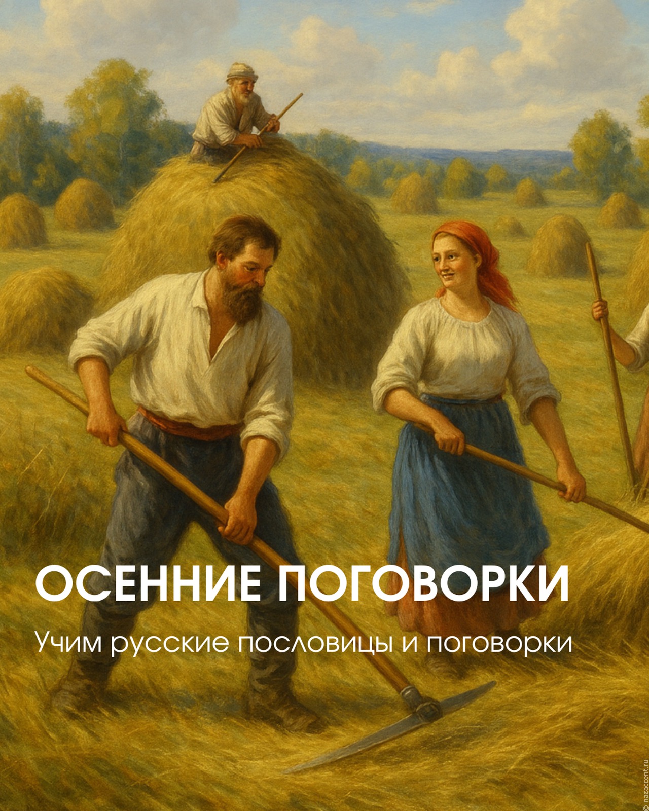 В русских пословицах про осень грусти нет — только благодарность и аппетит