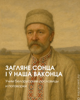 Белорусские пословицы и поговорки: забираем новые фразеологизмы в свой лексикон!