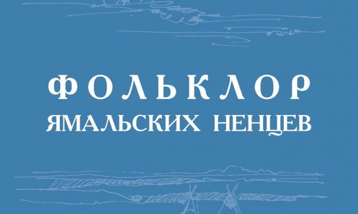Вышла книга "Вавлё Ненянг" о ненецко-хантыйском протестном движении