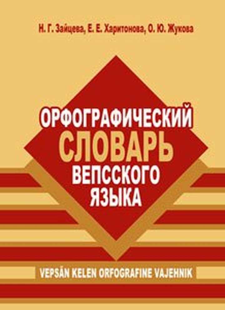 В Петрозаводске издали орфографический словарь вепсского языка