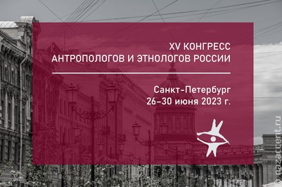 Антропологи и этнологии России встретятся на конгрессе в Санкт-Петербурге в 2023 году
