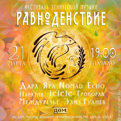 Звезда "Звука Евразии" Дара Яра выступит в Москве на этнофестивале "Равноденствие"
