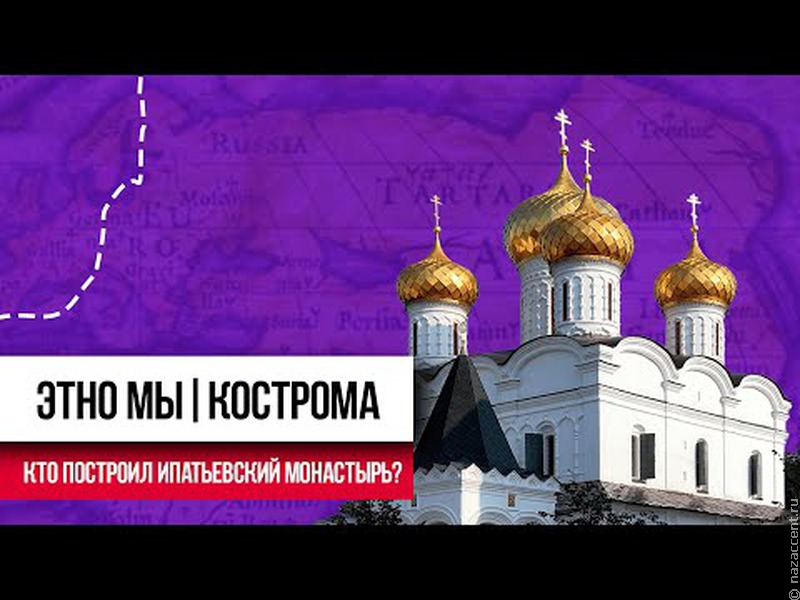 Кто построил Ипатьевский монастырь? ЭТНО МЫ