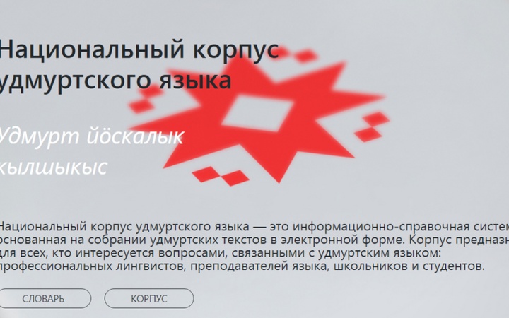 Национальный корпус удмуртского языка запустили в честь 100-летия республики