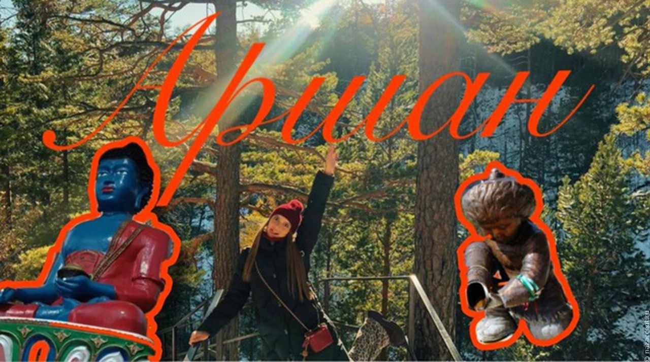 В Аршан на один день. Едем в Республику Бурятия