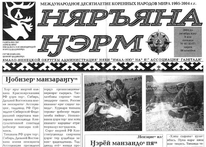 В НАО разрешили вести документы на ненецком языке