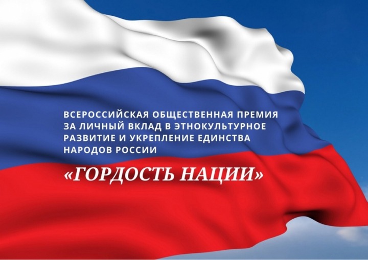 Открыт прием заявок на соискание Всероссийской премии "Гордость нации"