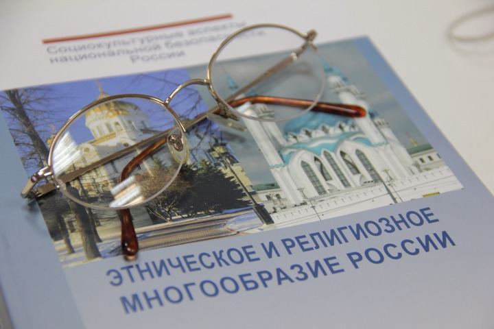 Издана монография об этническом и религиозном многообразии России