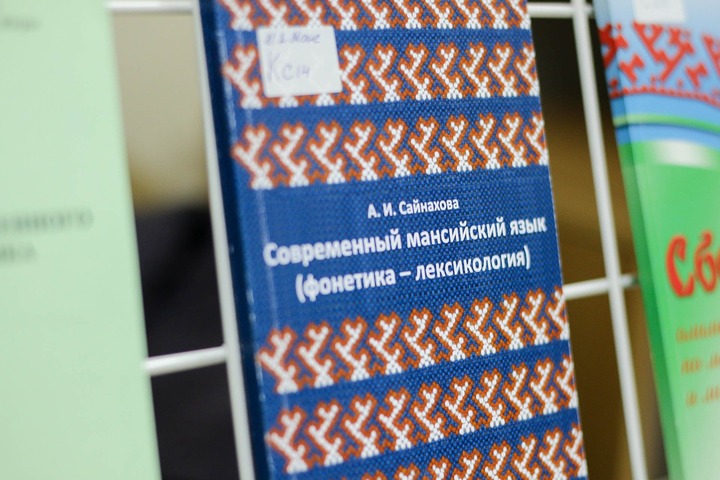 Для Югры выпустят учебники по мансийскому и хантыйскому языкам