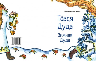 Сборник рассказов на русском и коми для слабовидящих детей издали в Коми