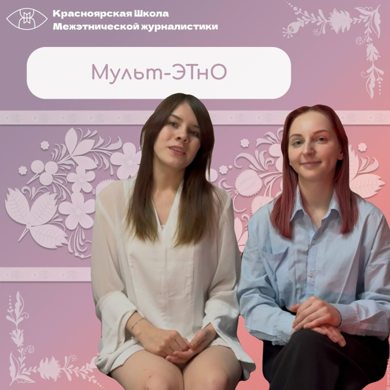 Мульт-ЭТнО