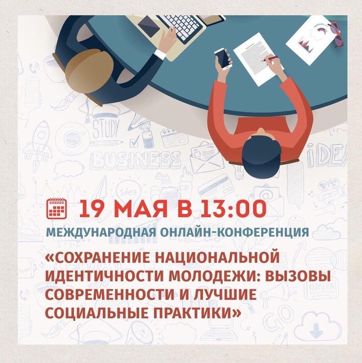 Сохранение национальной идентичности в молодежной среде обсудят онлайн