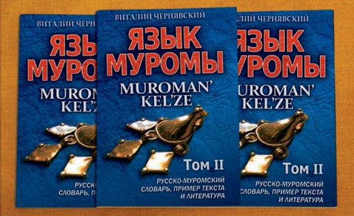 Мерянское издательство выпустило второй том книги "Язык Муромы"