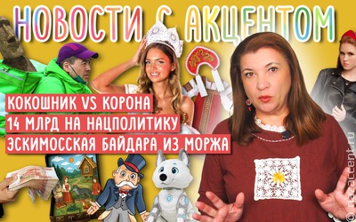Новости с акцентом. Бюджет для нацполитики и кокошник против короны