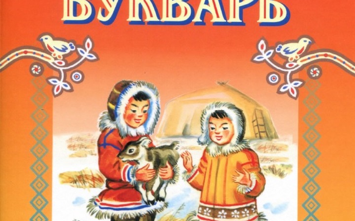 Школы Чукотки получат 1,5 тысячи учебников по чукотскому языку