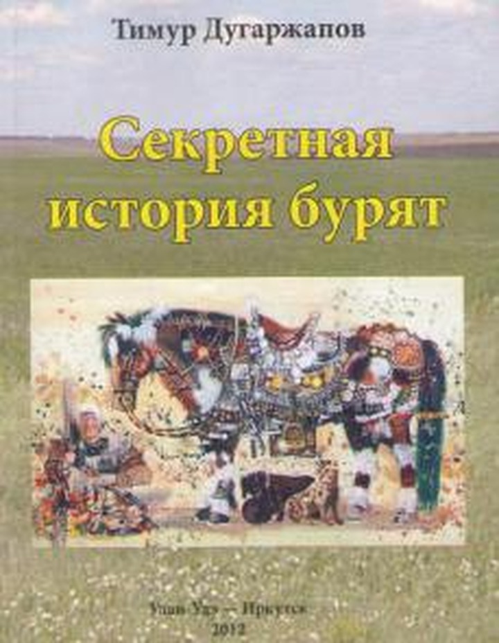 Тайну бурятской экспансии в Америку и Японию раскрыл иркутский журналист