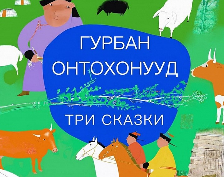 Билингвальный сборник детских сказок выпустили в Бурятии