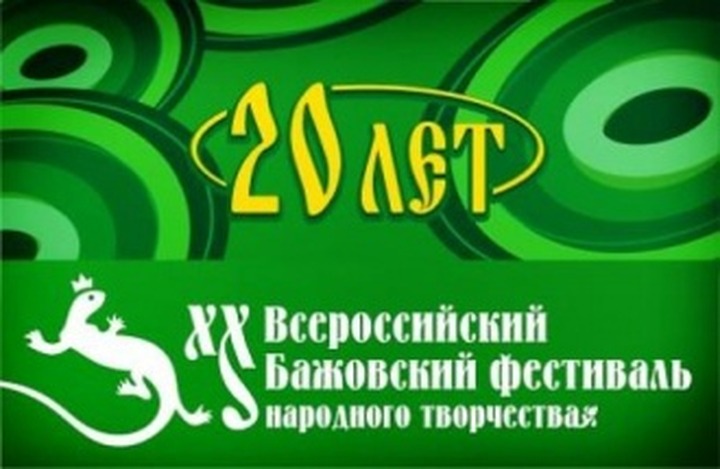 В Челябинской области завершился Бажовский фестиваль
