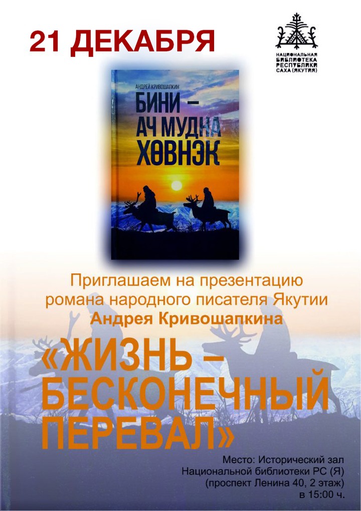 Роман о судьбах оленеводов на эвенском языке представят в Якутске