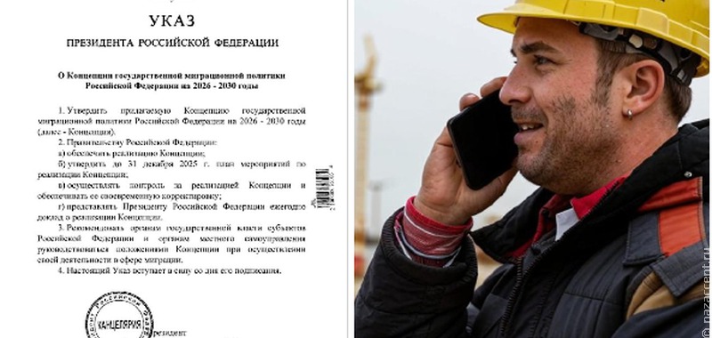 Владимир Путин утвердил Концепцию государственной миграционной политики на 2026–2030 годы