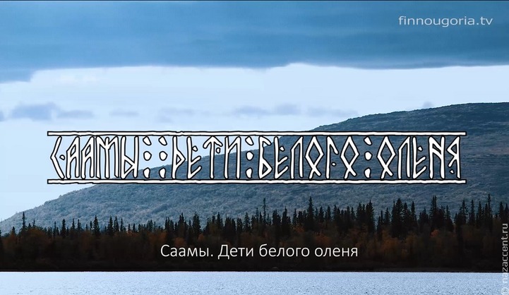 В Финно-угорском культурном центре сняли этнографический фильм о саамах