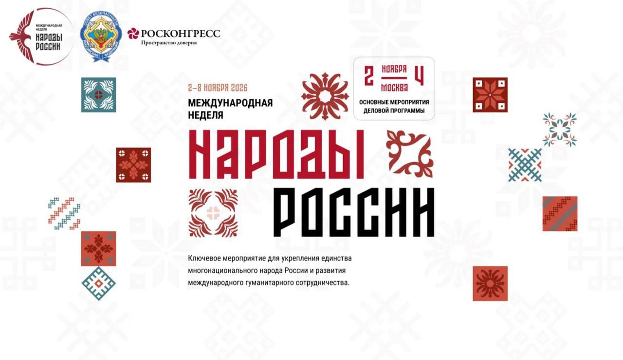 Заработал сайт Международной недели "Народы России"