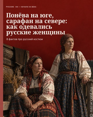Русский костюм: не только сарафан и кокошник