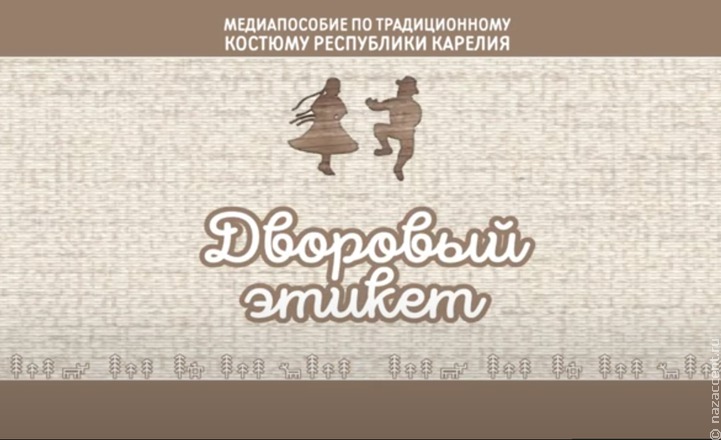На YouTube появится медиапособие по карельскому этикету в традиционной одежде