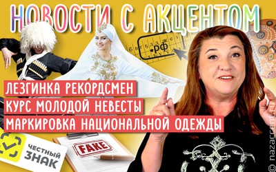 Новости с акцентом. Выпуск №34