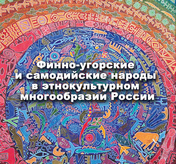 Справочник о финно-угорских и самодийских народах презентуют в Сыктывкаре