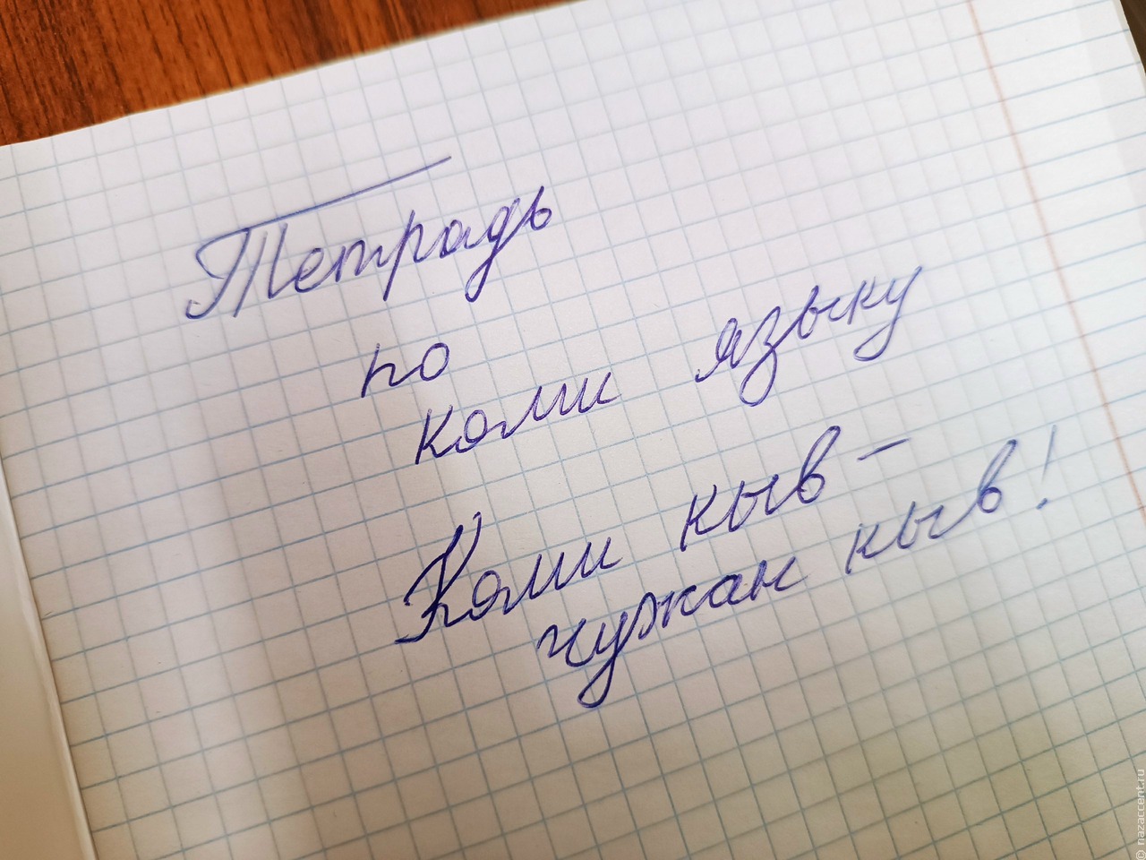 Коми язык не для всех?