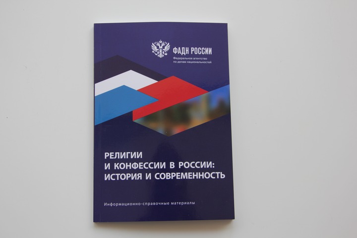 ФАДН выпустило справочник о религиях и конфессиях в России