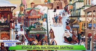 Масленица. День второй