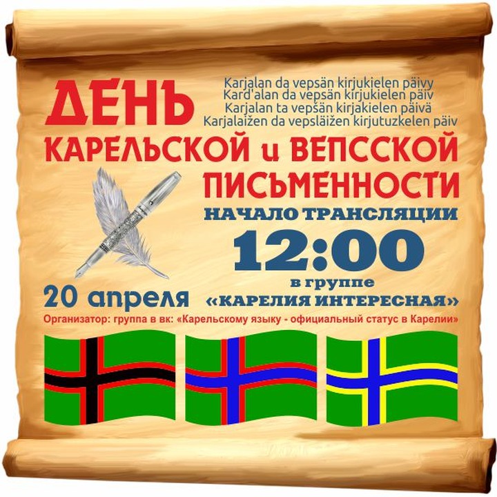 Онлайн-трансляции лекций и диктантов пройдут в соцсетях в честь Дня карельской и вепсской письменности