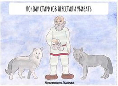 Почему стариков перестали убивать. Воронежская быличка